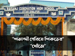 raiganj coronation high school crossed a century after starting its journey since 1911 3 scaled converted
