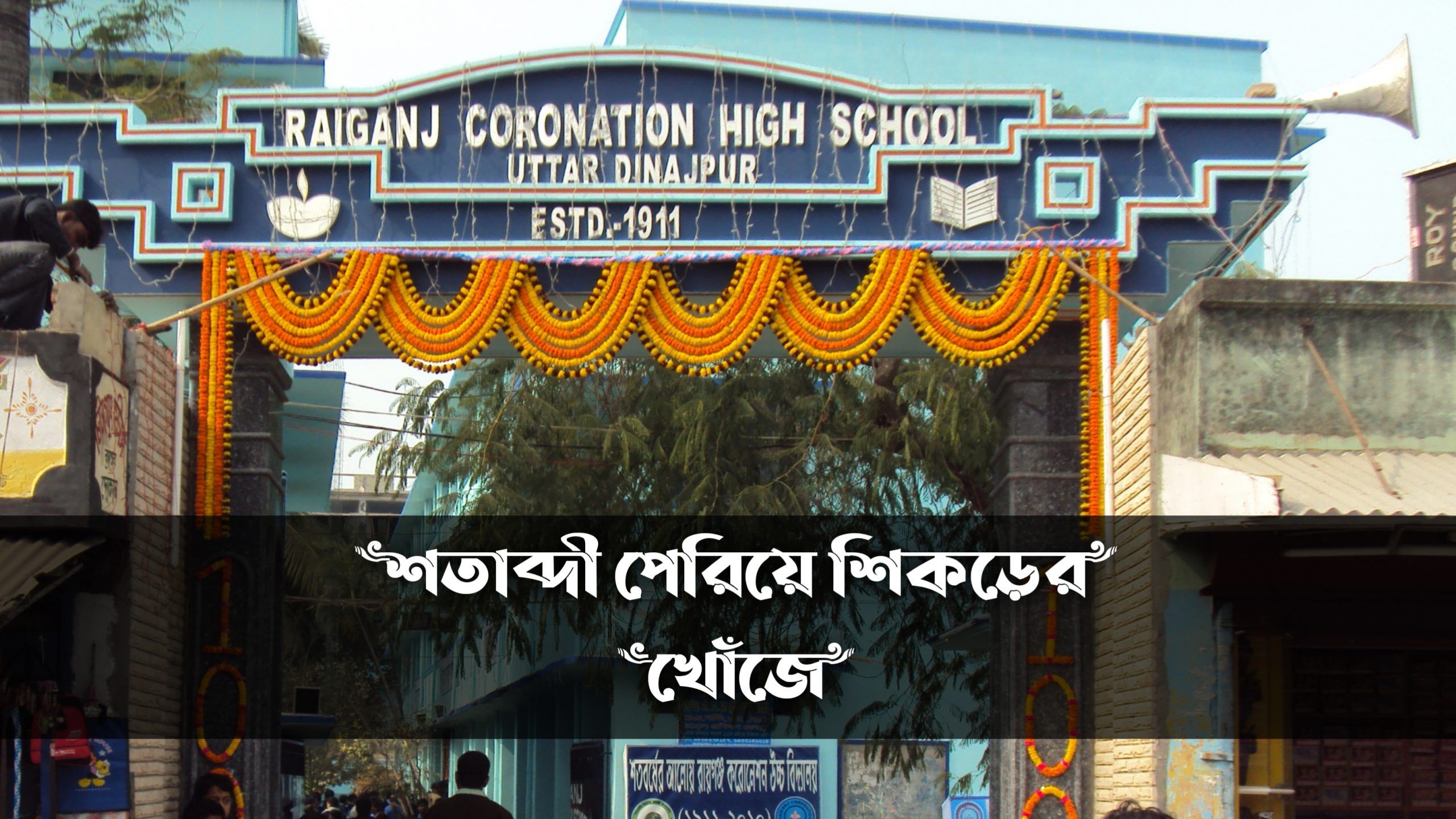 Raiganj Coronation High School